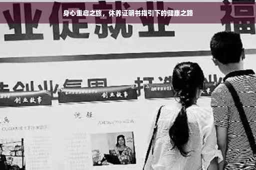 身心重启之旅，休养证明书指引下的健康之路