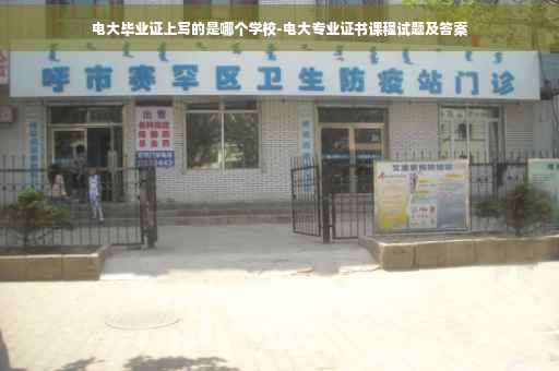 电大毕业证上写的是哪个学校-电大专业证书课程试题及答案