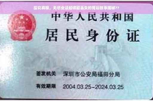 探究真相，无毕业证却谎称丢失的背后故事揭秘??