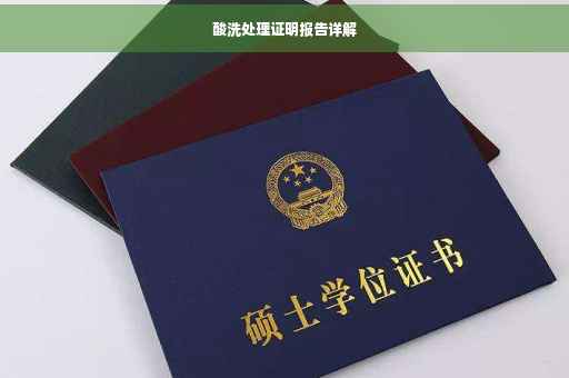 酸洗处理证明报告详解
