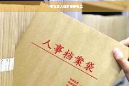 中英文收入证明模板详解