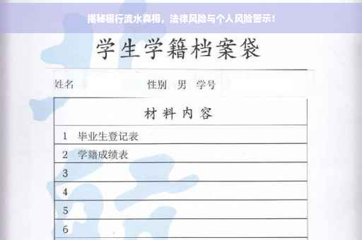 揭秘银行流水真相，法律风险与个人风险警示！