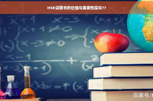 HSK证明书的价值与重要性探究??