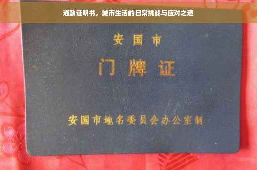 通勤证明书，城市生活的日常挑战与应对之道
