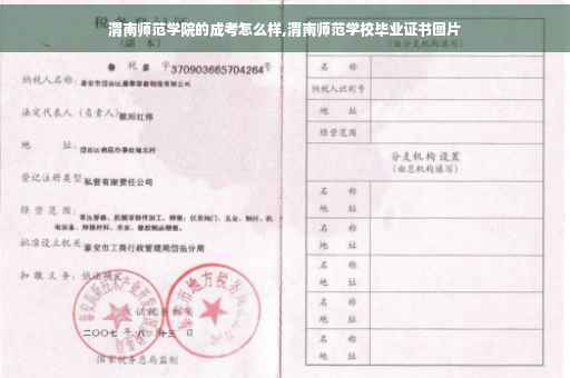 渭南师范学院的成考怎么样,渭南师范学校毕业证书图片
