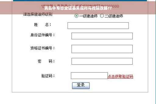青岛中专毕业证丢失应对与找回攻略??