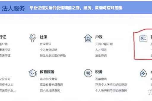 毕业证遗失后的快递赔偿之路，经历、教训与应对策略