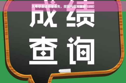 大专毕业证档案丢失，找回与应对策略！??️