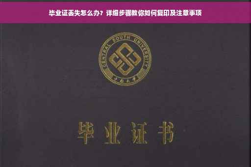 毕业证丢失怎么办？详细步骤教你如何复印及注意事项