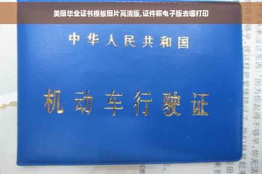 美图毕业证书模板图片高清版,证件照电子版去哪打印