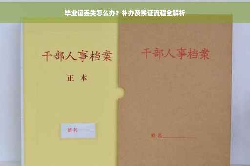 毕业证丢失怎么办？补办及换证流程全解析