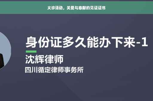 义诊活动，关爱与奉献的见证证书