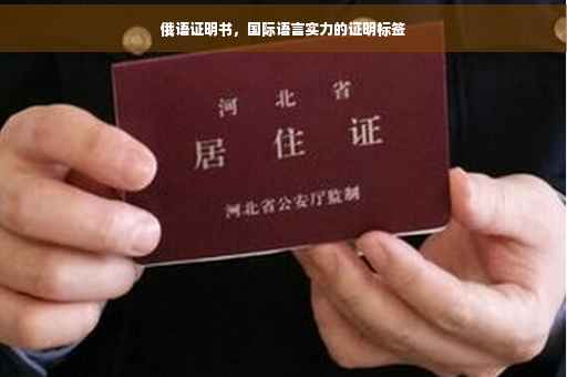 俄语证明书，国际语言实力的证明标签