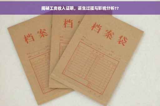 揭秘工资收入证明，诞生过程与影响分析??