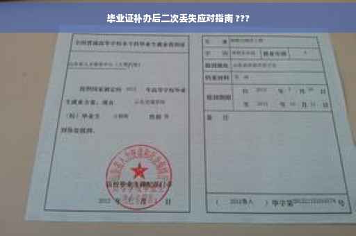 毕业证补办后二次丢失应对指南 ???
