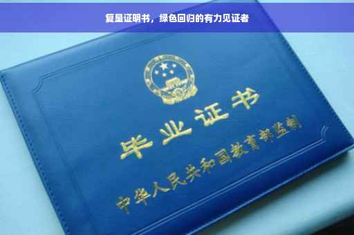 复垦证明书，绿色回归的有力见证者