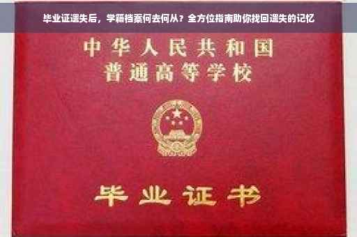 毕业证遗失后，学籍档案何去何从？全方位指南助你找回遗失的记忆