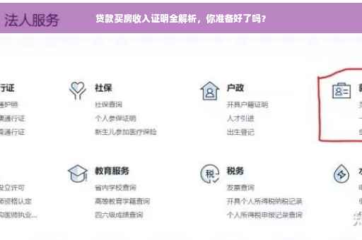 贷款买房收入证明全解析，你准备好了吗？
