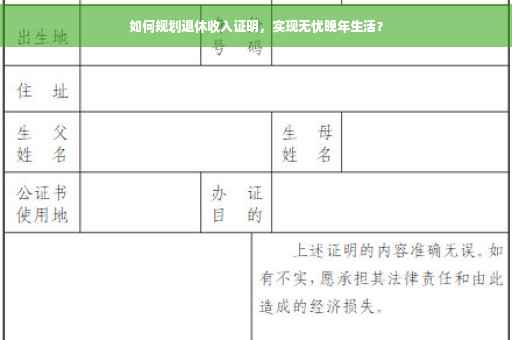 如何规划退休收入证明，实现无忧晚年生活？