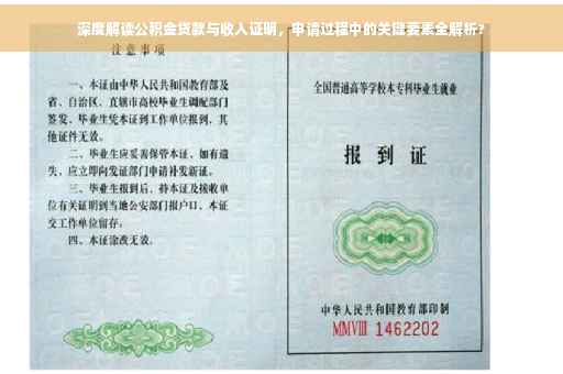 深度解读公积金贷款与收入证明，申请过程中的关键要素全解析?