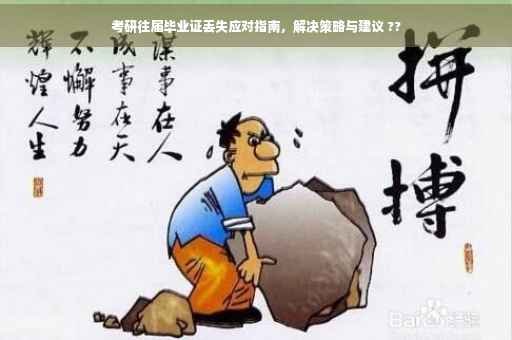 考研往届毕业证丢失应对指南，解决策略与建议 ??
