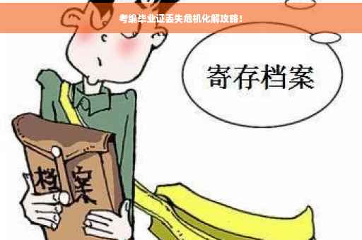 考编毕业证丢失危机化解攻略！