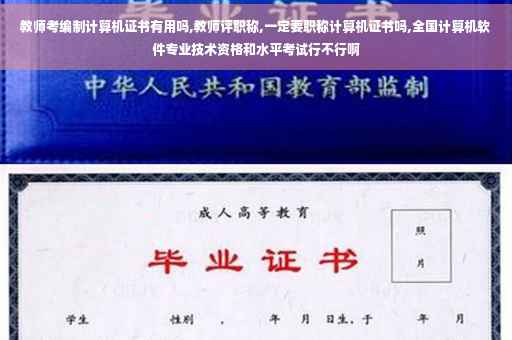 教师考编制计算机证书有用吗,教师评职称,一定要职称计算机证书吗,全国计算机软件专业技术资格和水平考试行不行啊