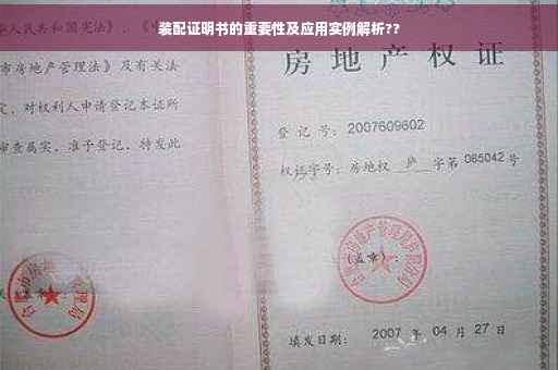 装配证明书的重要性及应用实例解析??
