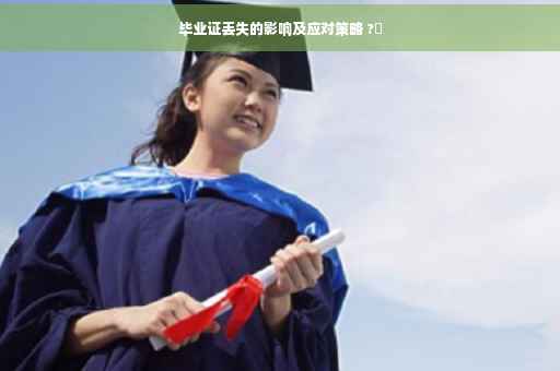 毕业证丢失的影响及应对策略 ?✨