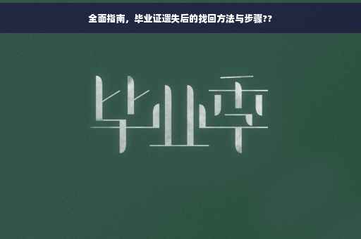 全面指南，毕业证遗失后的找回方法与步骤??