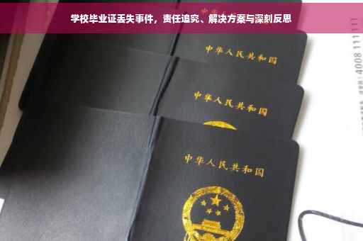 学校毕业证丢失事件，责任追究、解决方案与深刻反思