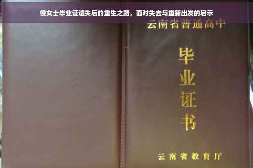 侯女士毕业证遗失后的重生之路，面对失去与重新出发的启示