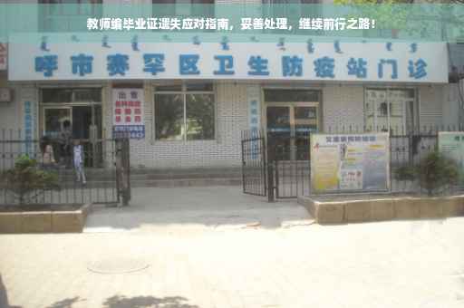 教师编毕业证遗失应对指南，妥善处理，继续前行之路！