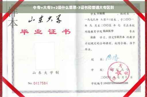 中专+大专3+2是什么意思-3证书和普通大专区别