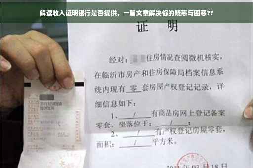 解读收入证明银行是否提供，一篇文章解决你的疑惑与困惑??