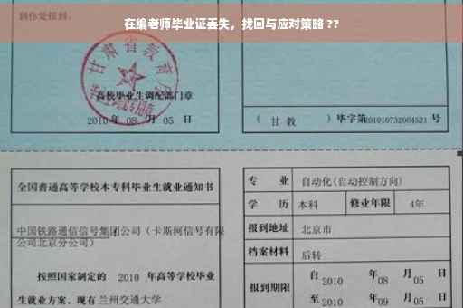 在编老师毕业证丢失，找回与应对策略 ??