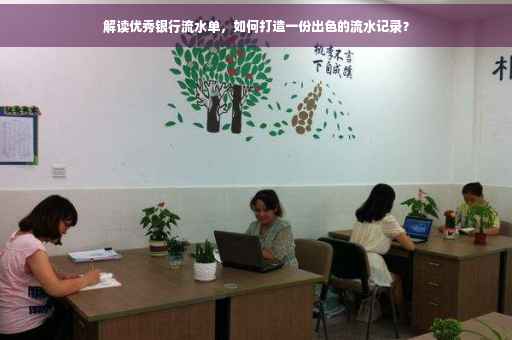 解读优秀银行流水单，如何打造一份出色的流水记录？