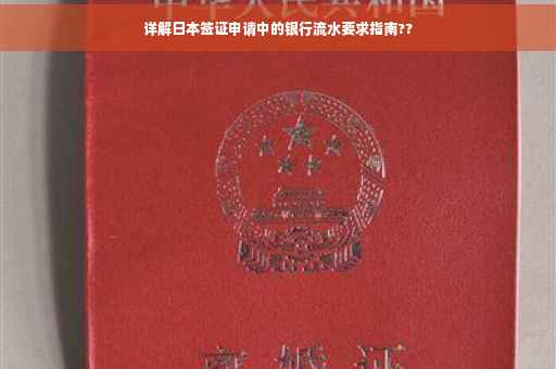 详解日本签证申请中的银行流水要求指南??