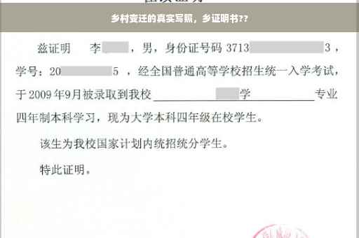 乡村变迁的真实写照，乡证明书??