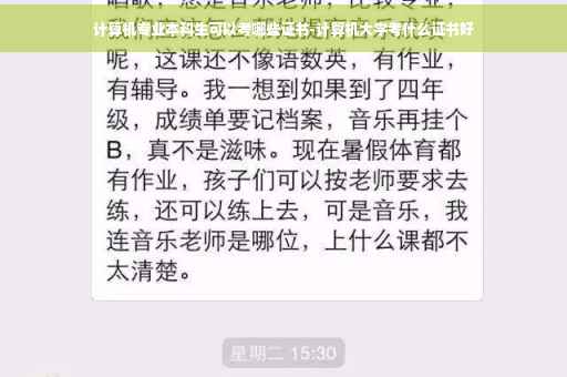计算机专业本科生可以考哪些证书-计算机大学考什么证书好 计算机专业本科生可以考哪些证书-计算机大学考什么证书好
