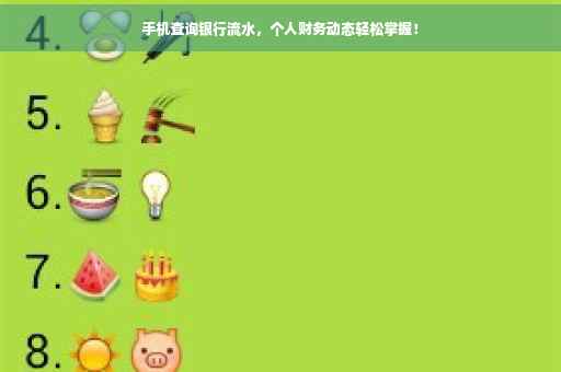 手机查询银行流水，个人财务动态轻松掌握！