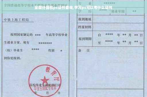 全国计算机ps证书查询,学习ps可以考什么证书