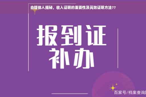自媒体人揭秘，收入证明的重要性及高效证明方法??