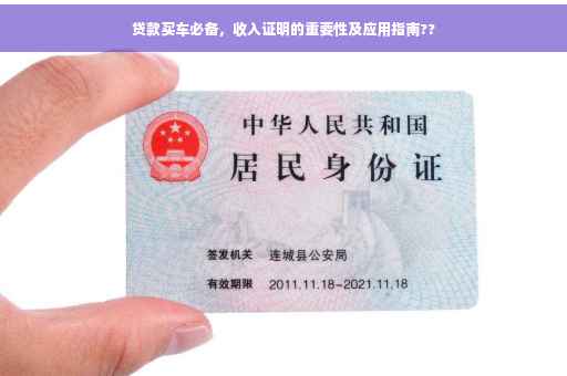 贷款买车必备，收入证明的重要性及应用指南??