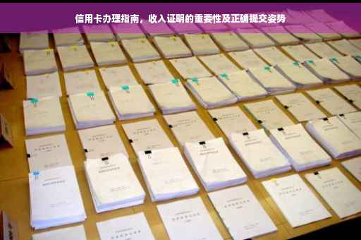 信用卡办理指南，收入证明的重要性及正确提交姿势