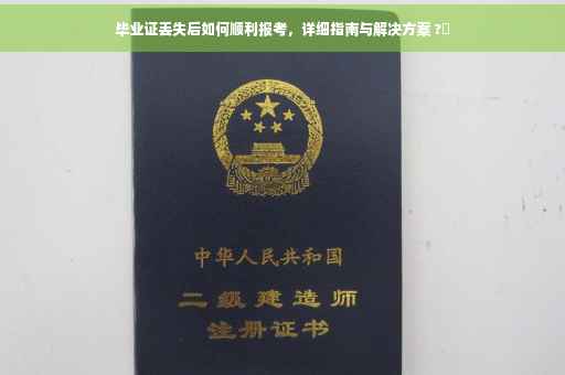 毕业证丢失后如何顺利报考，详细指南与解决方案 ?✨