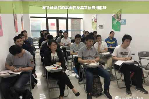 发货证明书的重要性及其实际应用解析