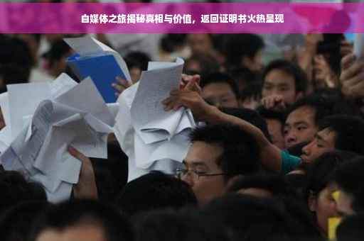 自媒体之旅揭秘真相与价值，返回证明书火热呈现