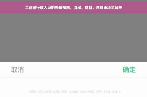 工商银行收入证明办理指南，流程、材料、注意事项全解析
