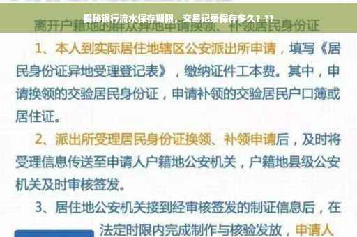 揭秘银行流水保存期限，交易记录保存多久？??